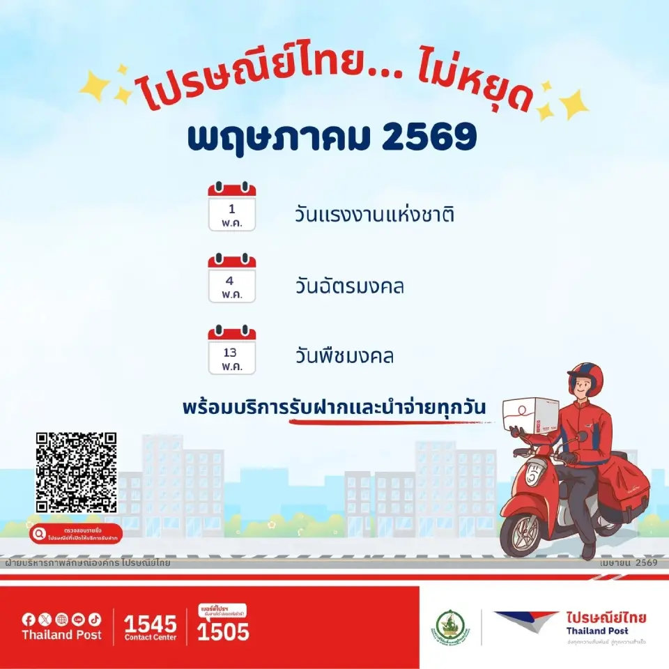 วันหยุดเดือนพฤษภาคม ไปรษณีย์ไทย ไม่หยุด