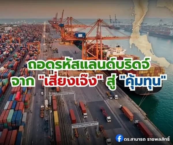 ถอดรหัสแลนด์บริดจ์