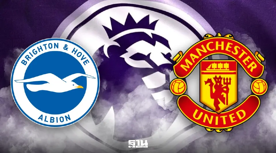 ไบรท์ตัน VS แมนฯยูไนเต็ด 