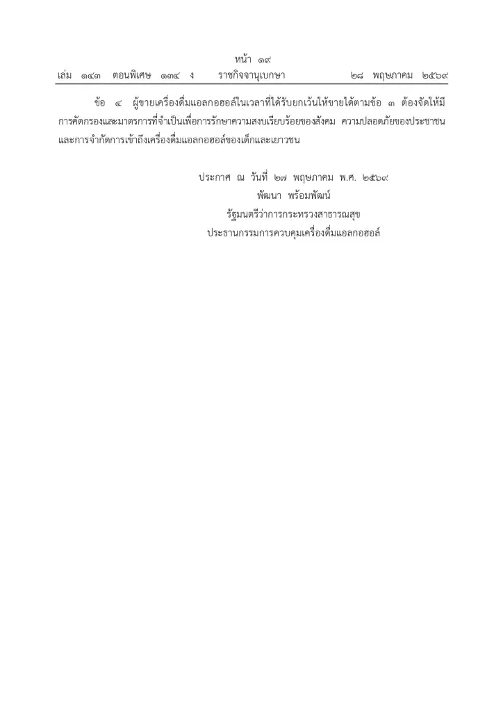 ประกาศปลดล็อกขายเครื่องดื่มแอลกอฮอล์ 11.00-24.00 น. มีผล 29 พ.ค.