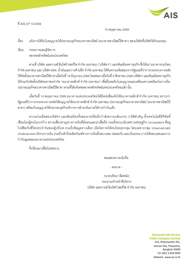 AIS ควง KTB-OR แจ้ง ตลท. "ธนาคารคลิกซ์" คว้าใบอนุญาต Virtual Bank แล้ว