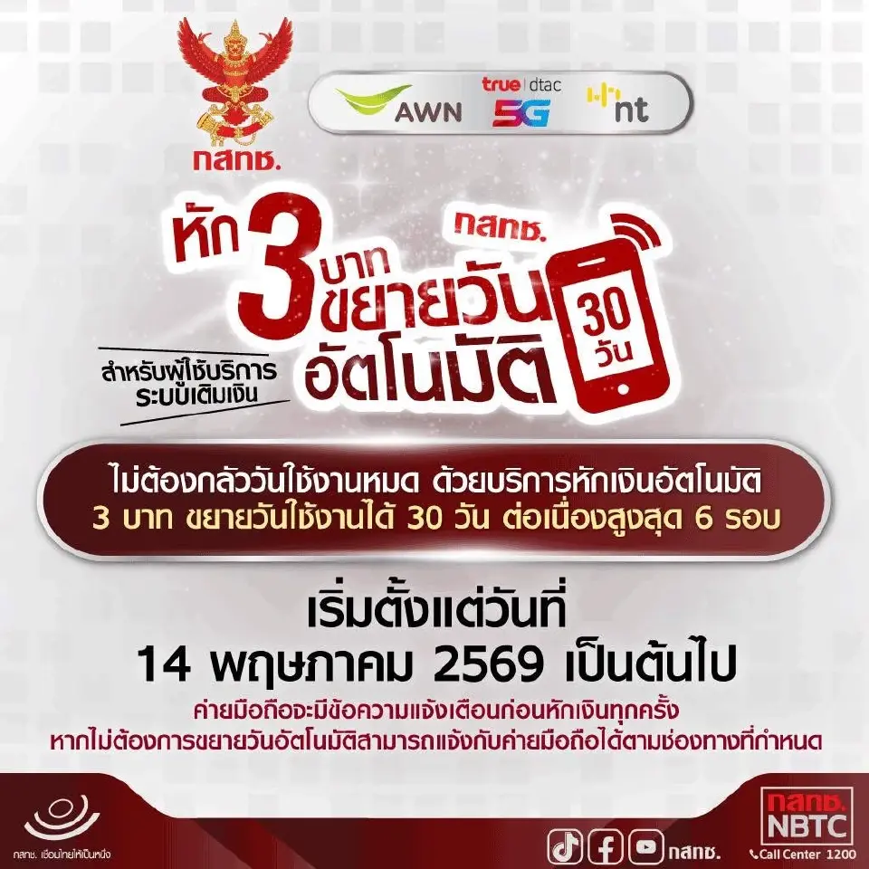  กสทช. เคาะเกณฑ์ใหม่! อุ้มผู้ใช้ 'เติมเงิน' ลืมเติมเงินเบอร์ไม่ถูกตัด ดีเดย์ 14 พ.ค. 69 