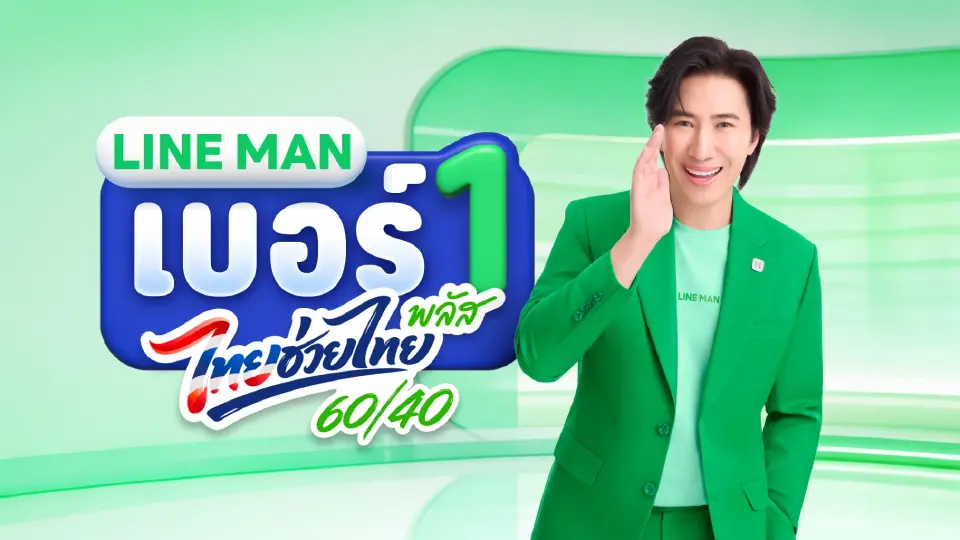 LINE MAN ร่วม ไทยช่วยไทยพลัส (60/40) กระตุ้นใช้จ่าย-ฟื้นเศรษฐกิจ ชูจุดแข็งแชมป์คนละครึ่ง