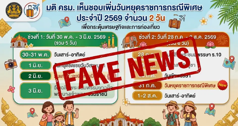 ข่าวปลอม วันที่ 2 มิถุนายน และวันที่ 31 กรกฎาคม 2569 ไม่ได้เป็นวันหยุด