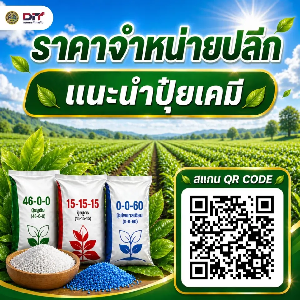 เช็กราคาปุ๋ยล่าสุด “พาณิชย์” ออกประกาศราคาขายปลีกแนะนำ ปุ๋ยเคมีทั่วประเทศ