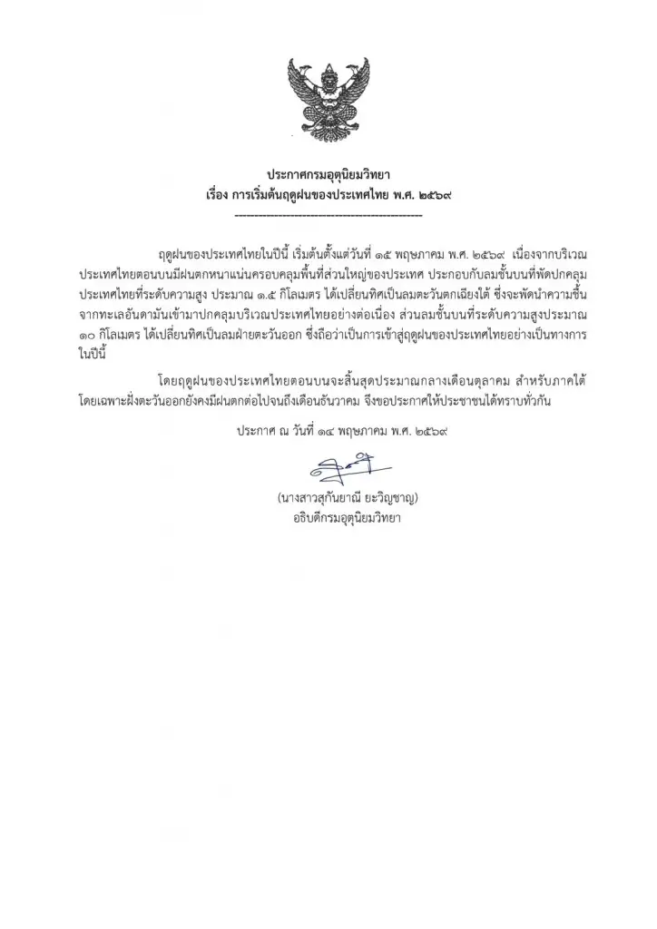 กรมอุตุนิยมวิทยา ประกาศไทยเข้าสู่หน้าฝนอย่างเป็นทางการ 15 พ.ค.69 คาดปีนี้ฝนน้อยกว่าปี 68 พร้อมสั่งเฝ้าระวังช่วงต้นฤดูฝนตกหนักคลื่นลมแรง