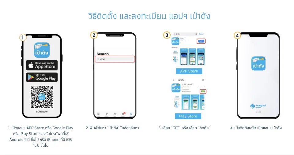 เป๋าตัง App Store วิธีติดตั้ง และลงทะเบียน