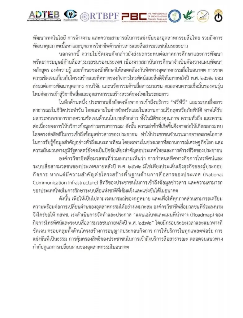 8 องค์กรสื่อยื่นหนังสือเปิดผนึก จี้ ‘กสทช.‘ เลิกเกียร์ว่างเร่งคลอดแผนแม่บททีวีดิจิทัล