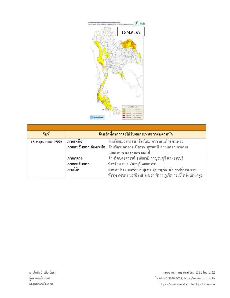 กรมอุตุฯประกาศเตือนฉบับ 1 ไทยฝนตกหนักถึงหนักมาก คลื่นลมแรง 14-18 พ.ค.69