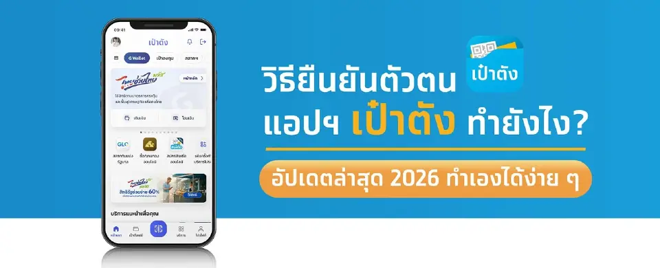 ยืนยันตัวตนเป๋าตัง ได้ที่ไหน เพื่อรับสิทธิ ไทบช่วยไทยพลัส 60 40 รับเงิน 4000 บาท