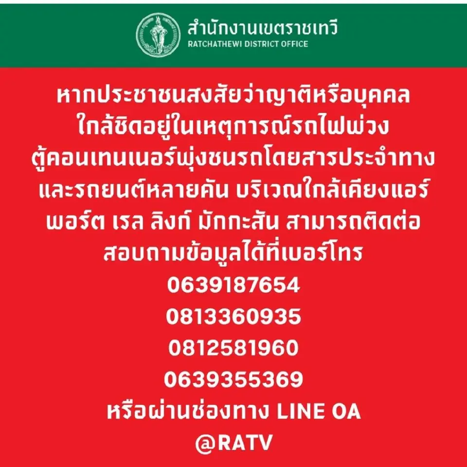 ช่องทางติดต่อสำหรับประชาชนที่สงสัยว่าญาติหรือบุคคลใกล้ชิดได้รับบาดเจ็บหรือเสียชีวิต จากเหตุการณ์รถไฟชนรถเมล์