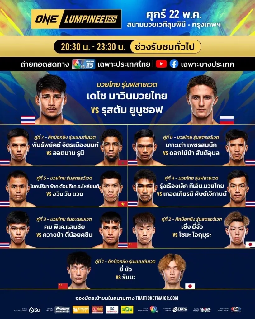โปรแกรมถ่ายทอดสด ศึกมวย ONE ลุมพินี 155 วันที่ 22 พ.ค.69