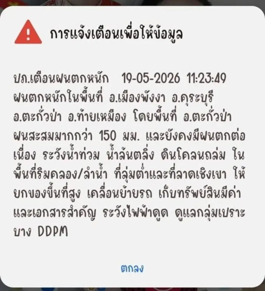 ปภ. แจ้งเตือนมีฝนตกหนักในพื้นที่ อ.เมืองพังงา อ.คุระบุรี อ.ตะกั่วป่า อ.ท้ายเหมือง 