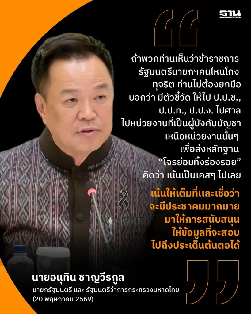 นายกฯ สั่งตั้ง คกก.ประสานงานต้านทุจริตฯ เปิดข้อมูลโปร่งใส ดึงเทคโนโลยีแก้คอร์รัปชัน
