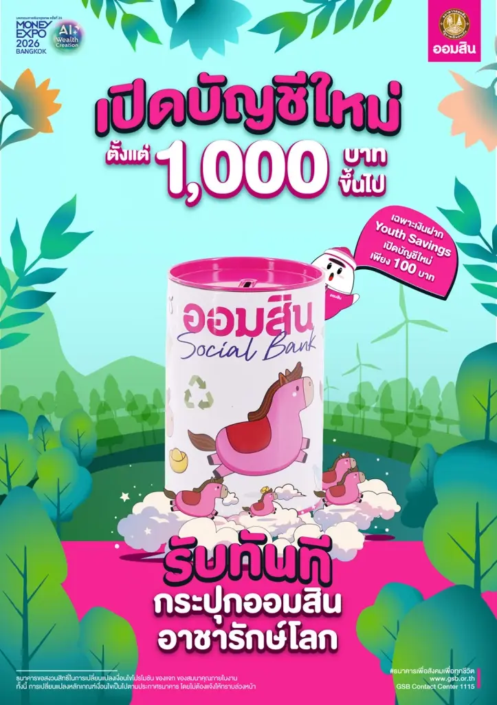 เปิดบัญชีใหม่ ตั้งแต่ 1,000 บาทขึ้นไปภายในงาน รับทันทีกระปุกออมสินอาชารักษ์โลก