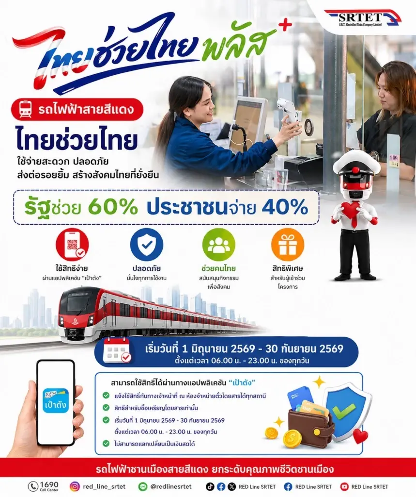 "สายสีแดง"เข้าร่วมโครงการไทยช่วยไทย พลัส 