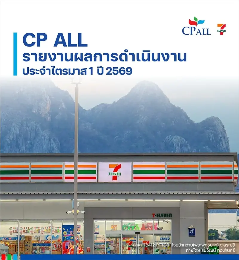 CPALL รายงานผลการดำเนินงานไตรมาส 1 ปี 2569