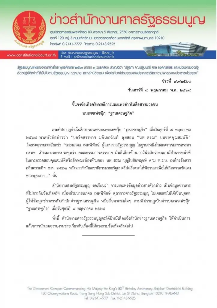 เอกสารเผยแพร่ของศาลรัฐธรรมนูญ ชี้แจงการให้ข่าว บอร์ด กสทช.คาดเคลื่อน