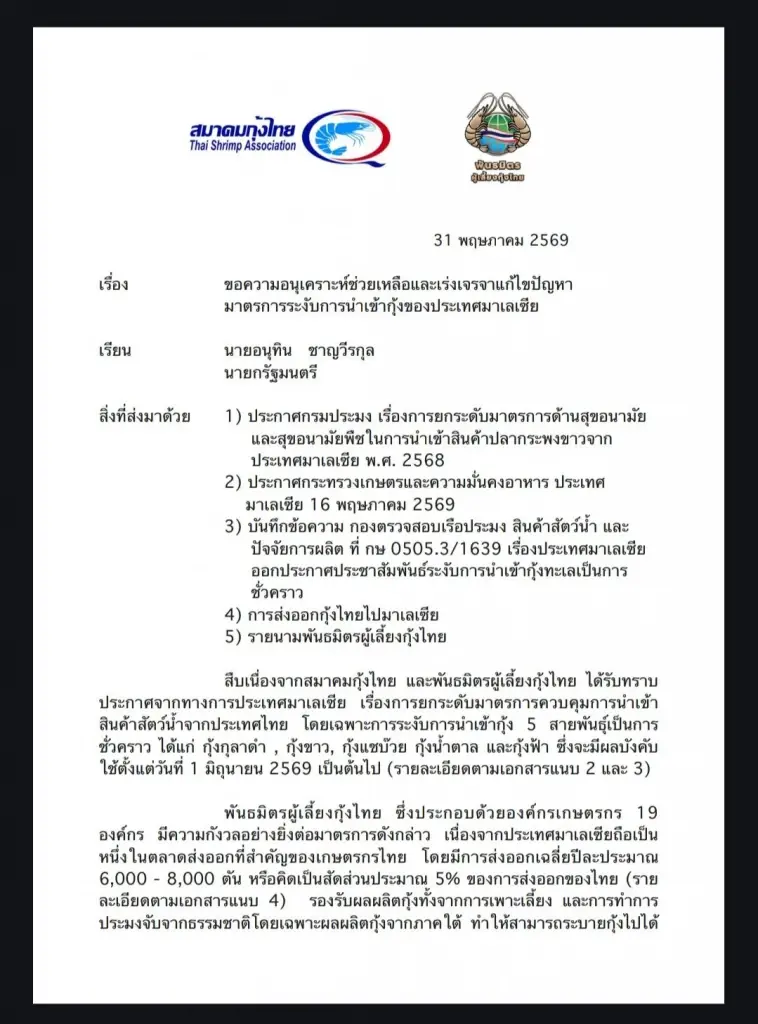 พันธมิตรผู้เลี้ยงกุ้ง บุกยื่นหนังสือ ‘อนุทิน’ ช่วยเร่งปลดล็อกมาเลย์แบนกุ้งไทย