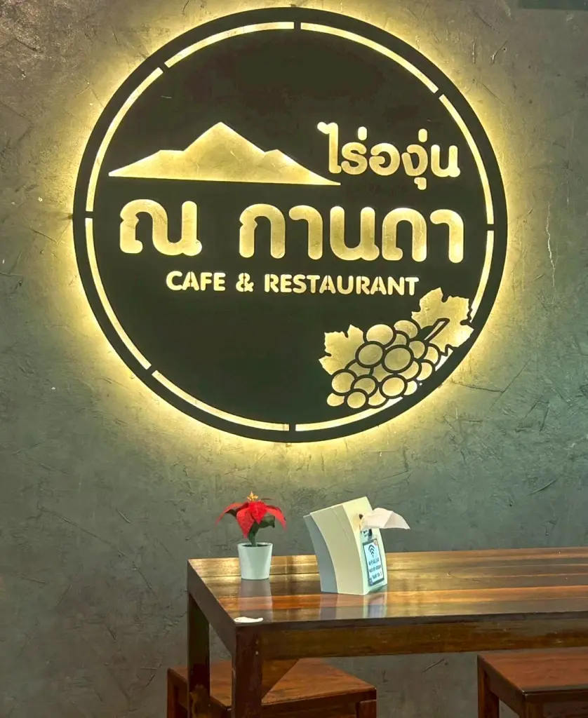 ไร่องุ่น ณ กานดา