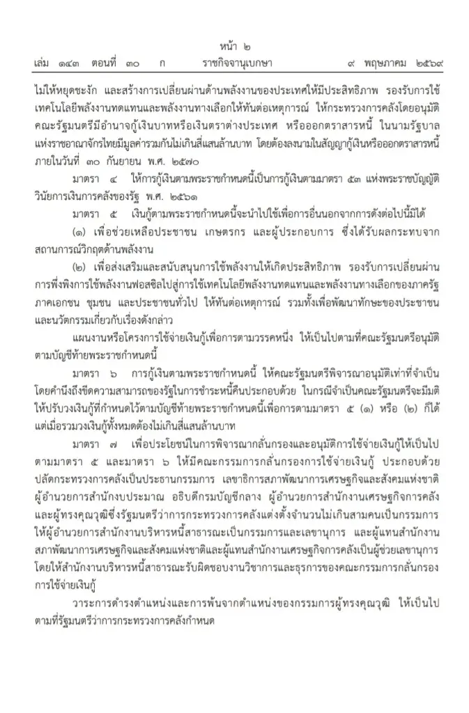 ด่วน! ราชกิจจา ประกาศใช้ พ.ร.ก. กู้เงิน 4 แสนล้าน มีผลบังคับใช้วันนี้ รับมือวิกฤตพลังงาน