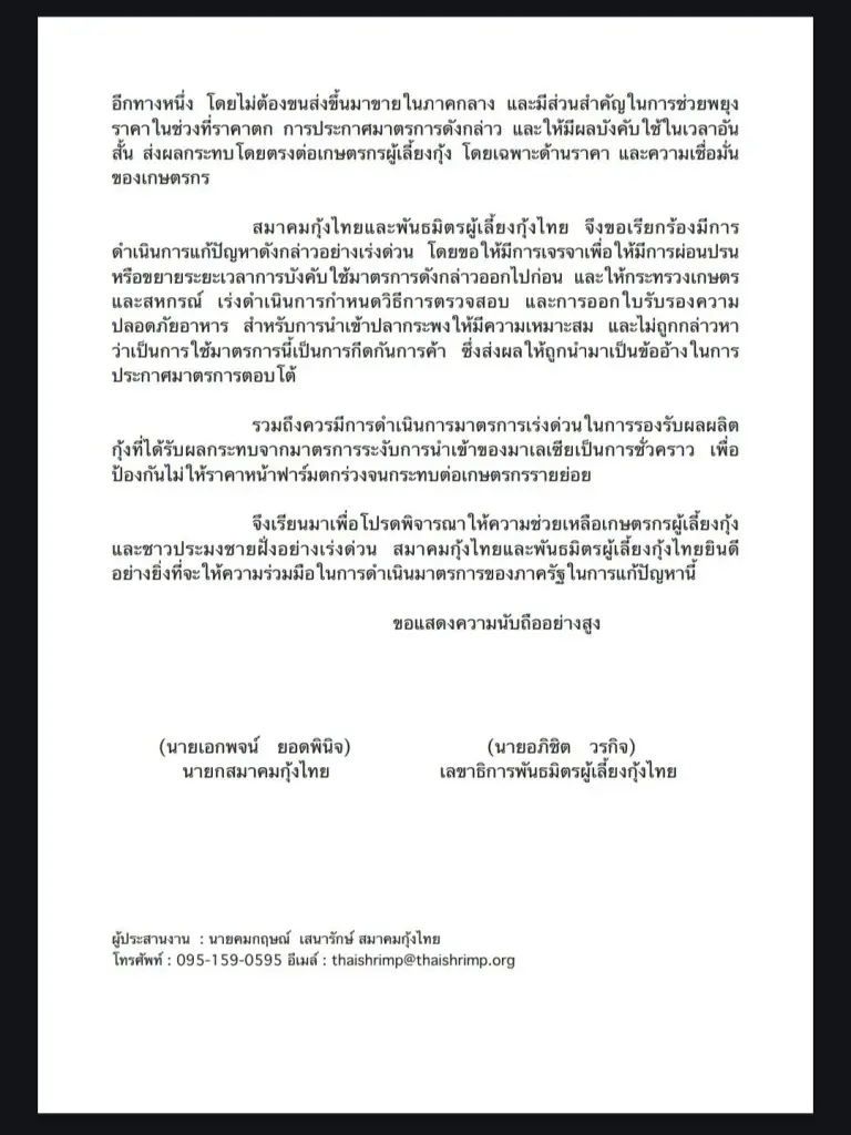 หนังสือของสมาคมกุ้งไทยถึงนายกรัฐมนตรี