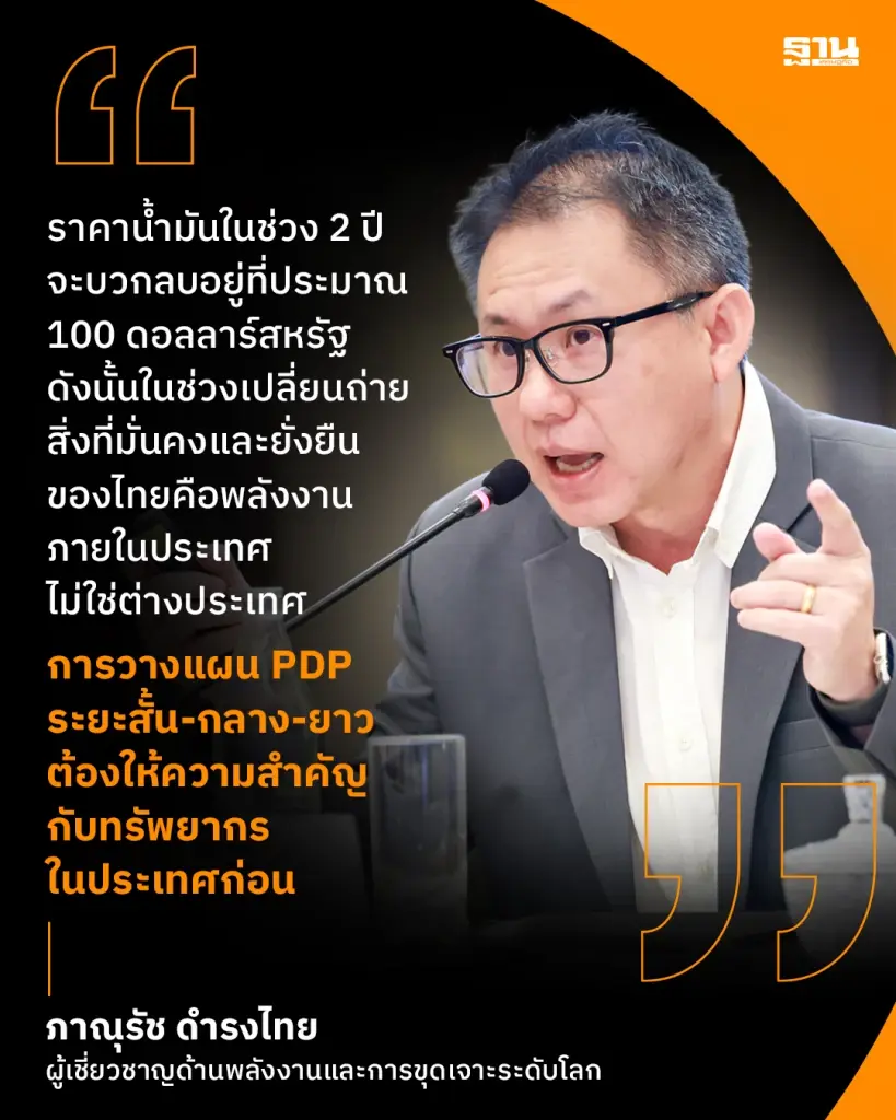 นายภาณุรัช ดำรงไทยผู้เชี่ยวชาญด้านพลังงานและการขุดเจาะระดับโลก