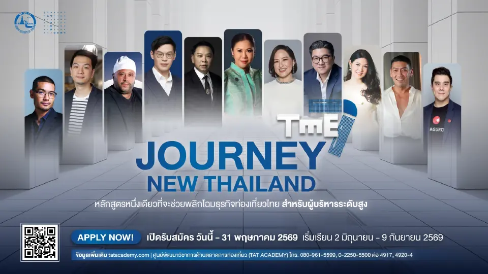 ททท. รับสมัคร TME7 รุ่น 7 เสริมแกร่งธุรกิจท่องเที่ยวไทยสู่อนาคต