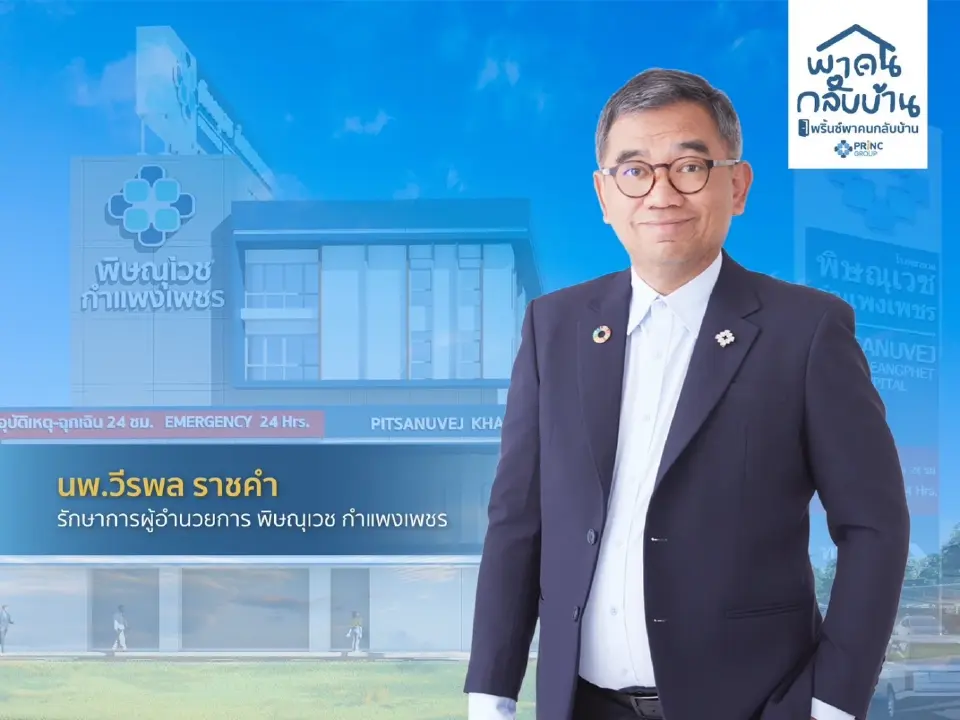 นายแพทย์วีรพล ราชคำ รักษาการผู้อำนวยการ บมจ.พริ้นซิเพิล แคปิตอล (PRINC Group) 