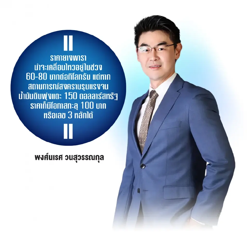 นายพงศ์นเรศ วนสุวรรณกุล” นายกสมาคมนํ้ายางข้นไทย