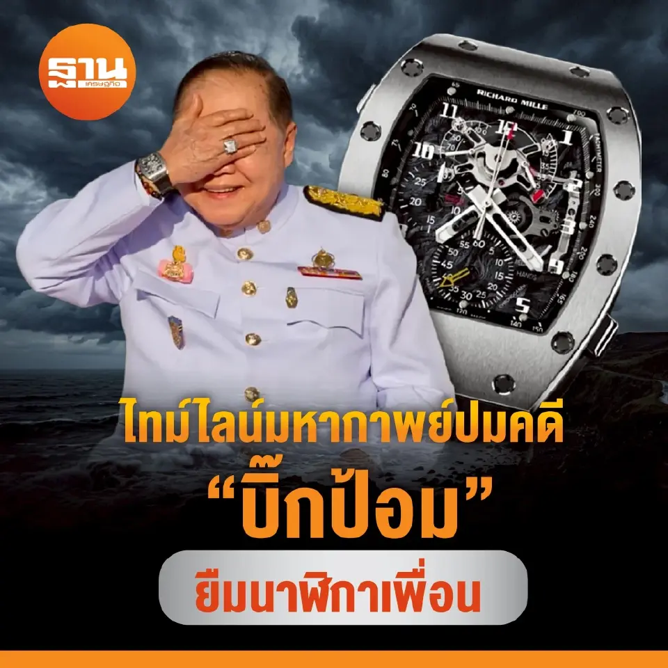 เปิดไทม์ไลน์มหากาพย์ คดีบิ๊กป้อม ยืมนาฬิกาเพื่อน 