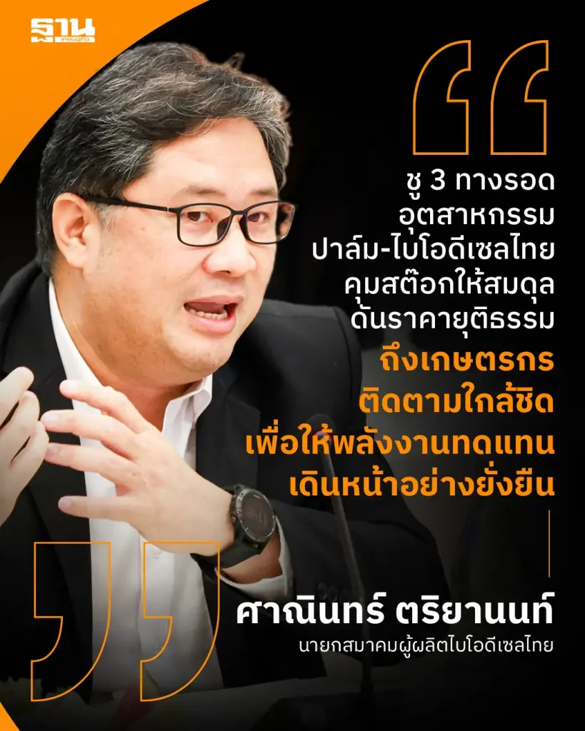 นายกสมาคมฯ จี้รัฐรีเซ็ต "นโยบายปาล์ม" คุมสต็อก-พยุงไบโอดีเซลไทย