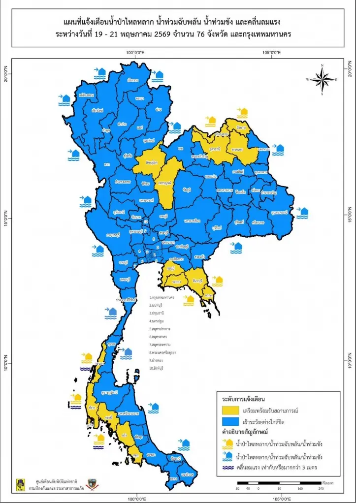 ปภ.แจ้งเตือนทั่วไทย -กทม.เฝ้าระวังน้ำป่าไหลหลาก น้ำท่วมฉับพลัน น้ำขัง คลื่นลมแรง 