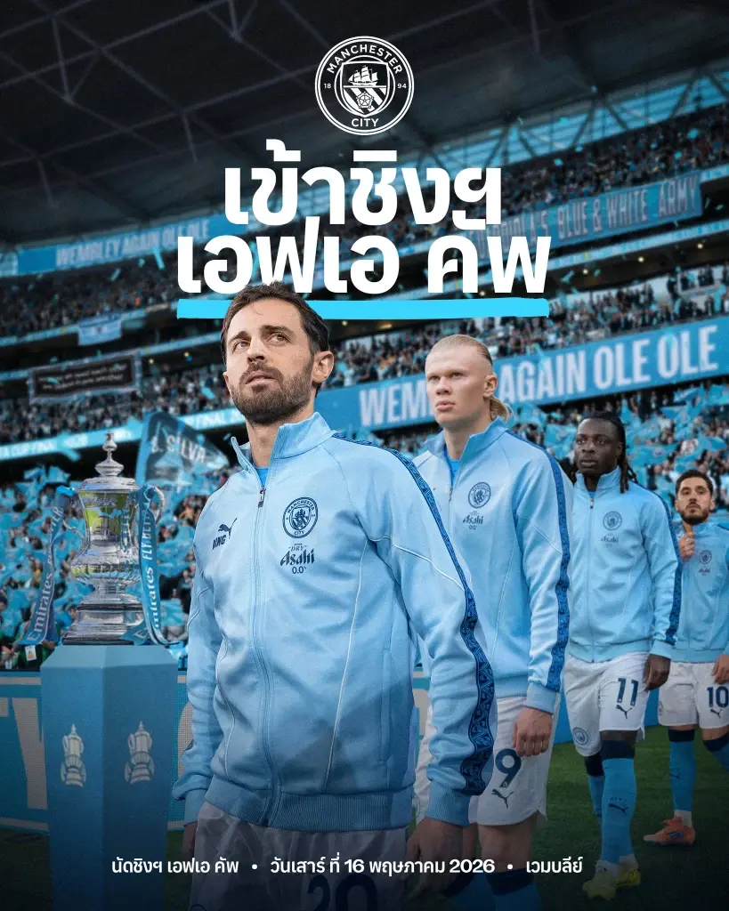 โปรแกรมถ่ายทอดสด "เชลซี พบ แมนซิตี้" นัดชิงเอฟเอ คัพ FA CUP แนะลิงค์ดูบอลสดช่อง Monomax และ AIS PLAY