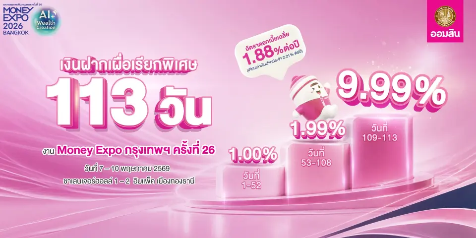 ธนาคารออมสิน ร่วมงาน Money Expo 2026 ชูไฮไลต์"เงินฝากเผื่อเรียกพิเศษ 113 วันดอกเบี้ยสูงสุด 9.99 %