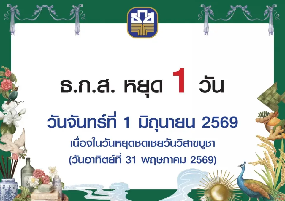 ธ.ก.ส.ประกาศหยุดทำการ 1 วัน ในวันจันทร์ที่ 1 มิถุนายน 2569 เนื่องในวันหยุดชดเชยวันวิสาขบูชา