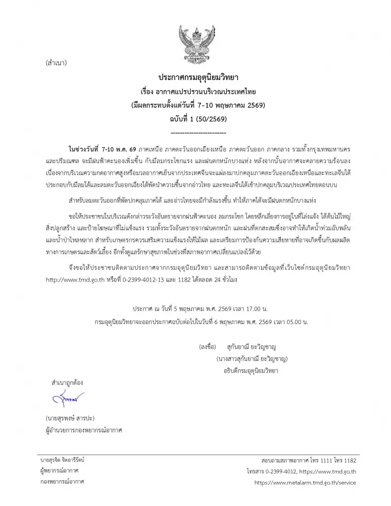 กรมอุตุนิยมวิทยา ออกประกาศฉบับ 1 เตือนไทยอากาศแปรปรวนวันที่ 7-10 พ.ค.69 เหนือ อีสาน ตะวันออก กลาง รวมกทม.ปริมณฑล เตรียมรับมือฝนฟ้าคะนองเพิ่มขึ้น 