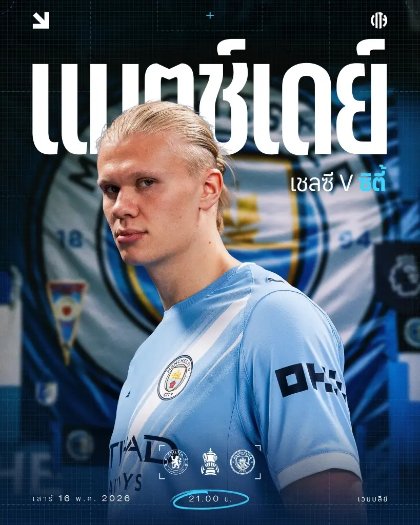 ถ่ายทอดสด นัดชิง FA CUP เชลซี พบ แมนซิตี้ ดูบอลสดฟรี Mono29 เวลา 21.00 น.
