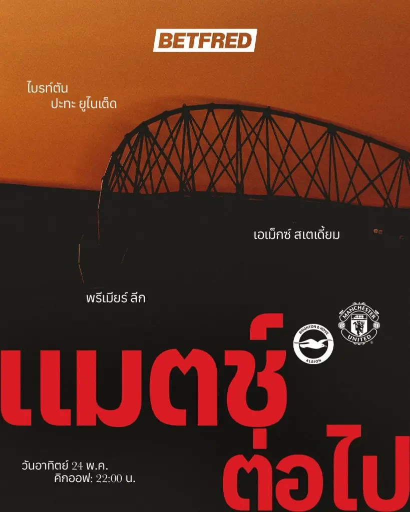 ถ่ายทอดสด 'ไบรท์ตัน พบ แมนยู' ดูบอลสด พรีเมียร์ลีกนัดสุดท้าย 22.00 น.