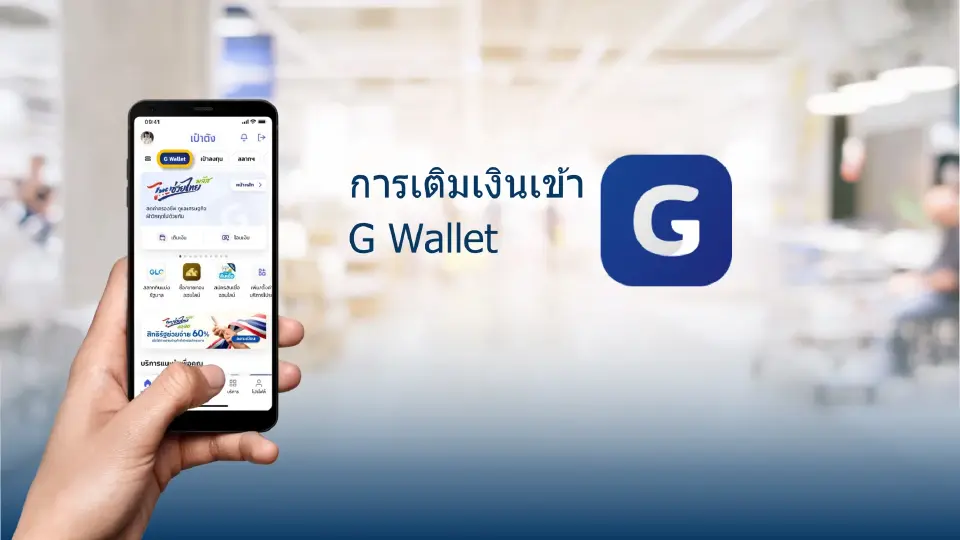 การเติมเงินเข้า G Wallet
