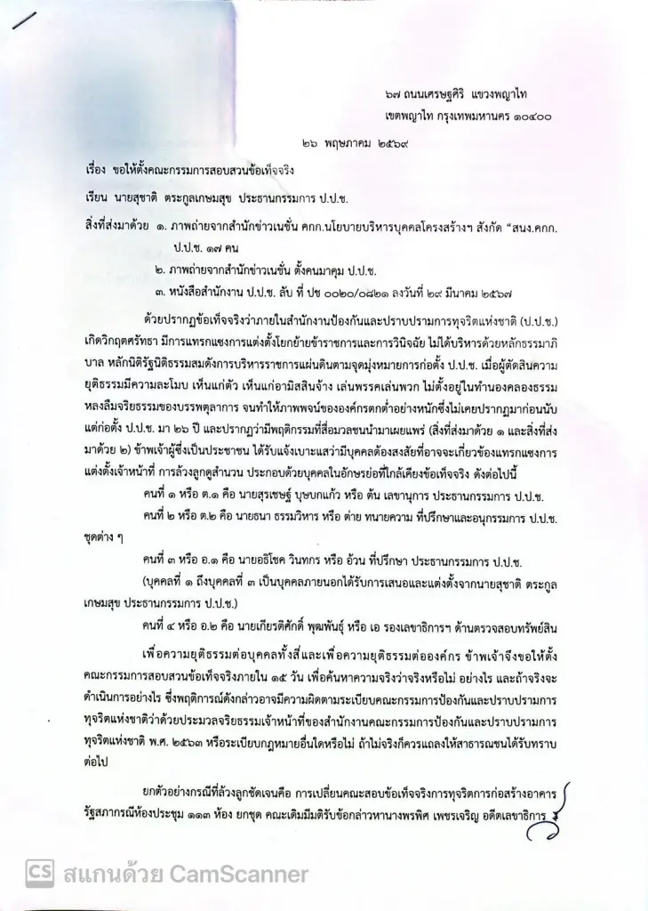 “วัชระ”เปิดชื่อเต็ม-ยื่นสอบ 4 คน ป.ป.ช. ปมโยกย้าย-ล้วงคดีทุจริต