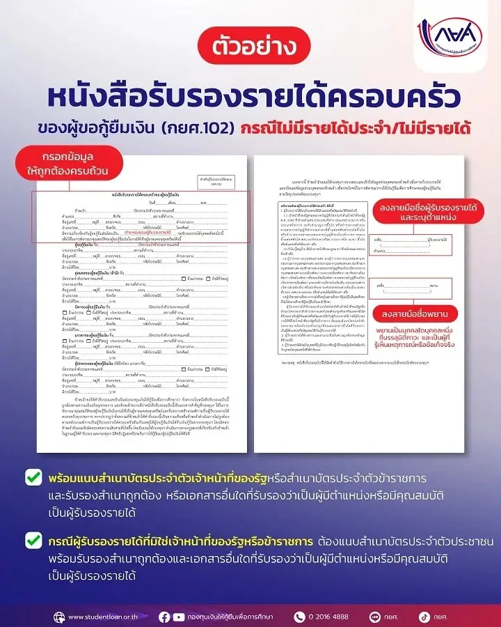 "ผู้รับรองรายได้" ในแบบฟอร์ม กยศ. 102