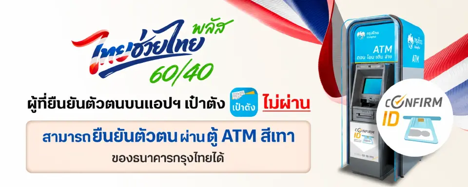 ไทยช่วยไทยพลัส 60/40 ยืนยันตัวตนบนแอปเป๋าตังไม่ผ่าน แนะยืนยันตัวตนผ่านตู้ ATM ธนาคารกรุงไทยได้