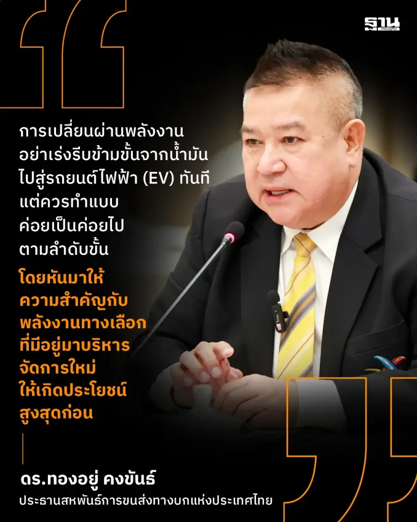 สหพันธ์ขนส่งทางบกฯ แนะภาครัฐรื้อโครงสร้างพลังงาน จับตาเปลี่ยนผ่าน EV