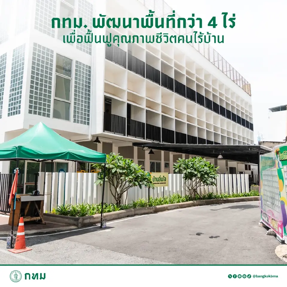 กทม.เปิด 'บ้านอิ่มใจ' มอบโอกาส ฟื้นชีวิตคนไร้บ้านกลางกรุง
