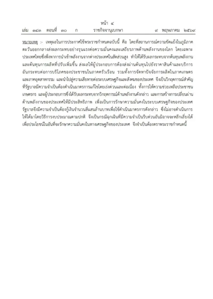 ด่วน! ราชกิจจา ประกาศใช้ พ.ร.ก. กู้เงิน 4 แสนล้าน มีผลบังคับใช้วันนี้ รับมือวิกฤตพลังงาน