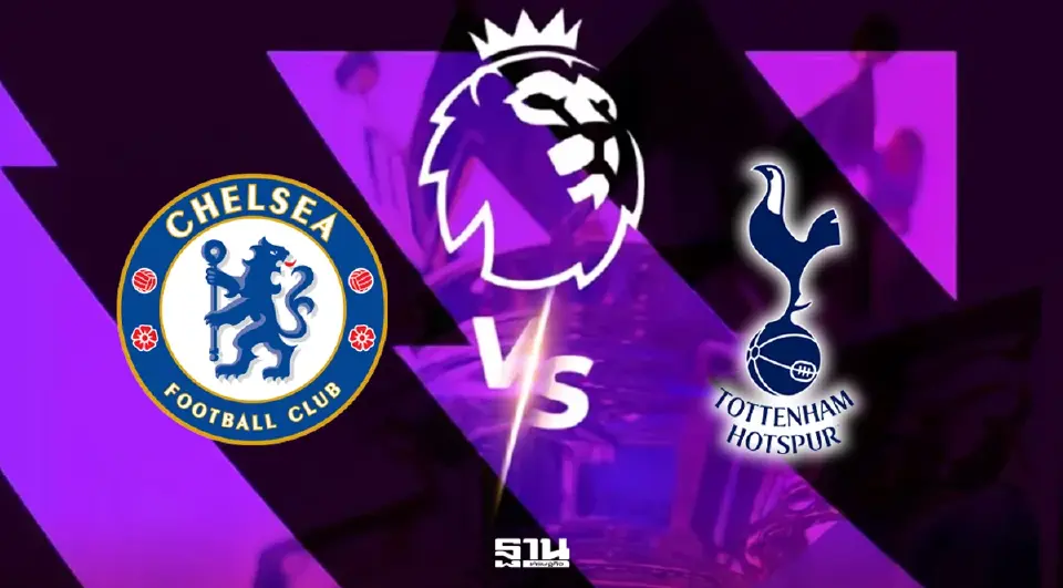  เชลซี VS สเปอร์ส  