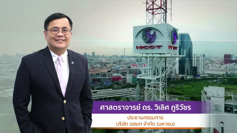 อสมท ตั้ง “วิเลิศ ภูริวัชร” นั่งประธานบอร์ด ลุยปั้นช่อง 9 สู่ Learning Station