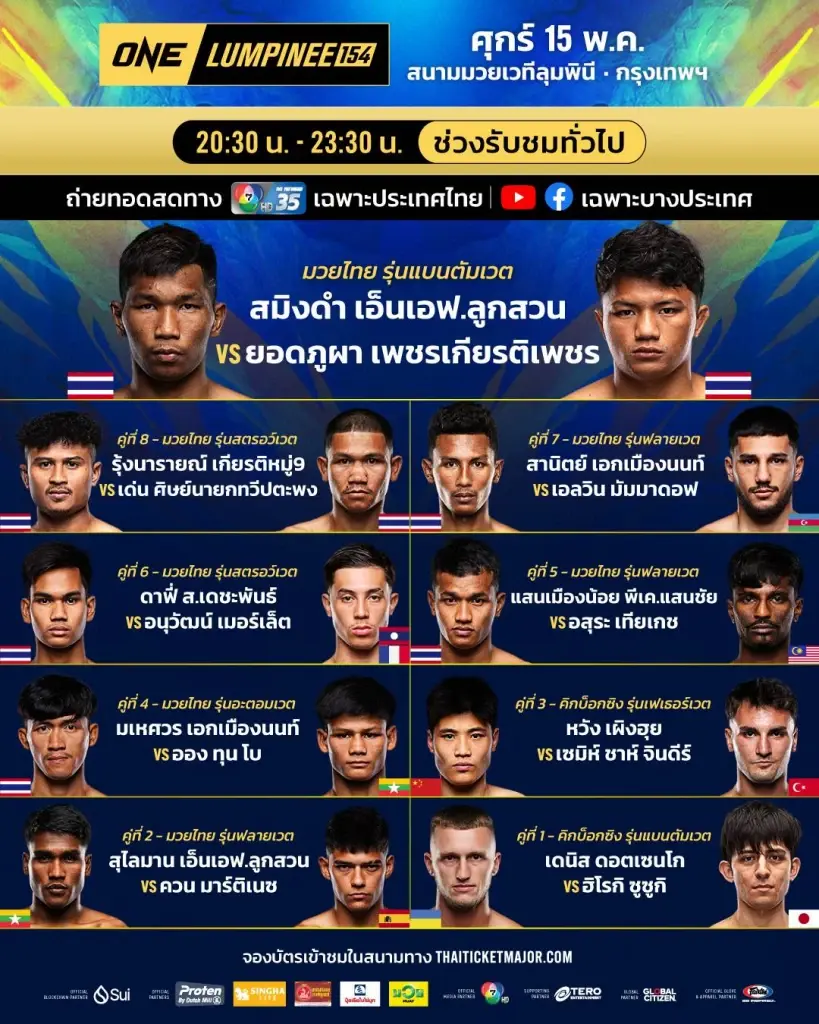 โปรแกรมถ่ายทอดสด มวย ONE ลุมพินี 154 วันที่ 15 พ.ค.69
