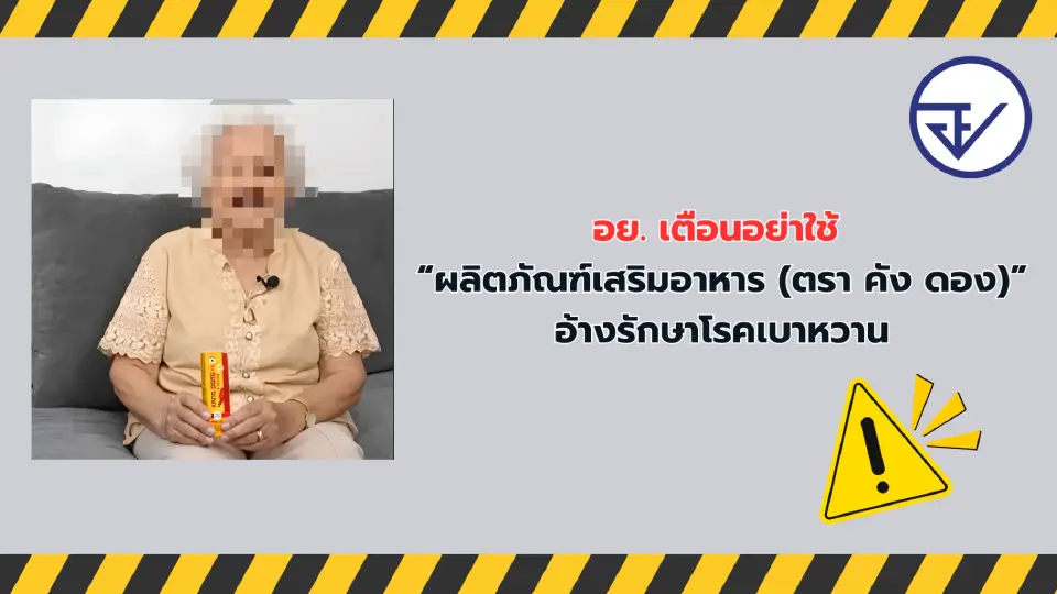อย. สั่งเก็บอาหารเสริม “คัง ดอง” อ้างรักษาโรคเบาหวาน 